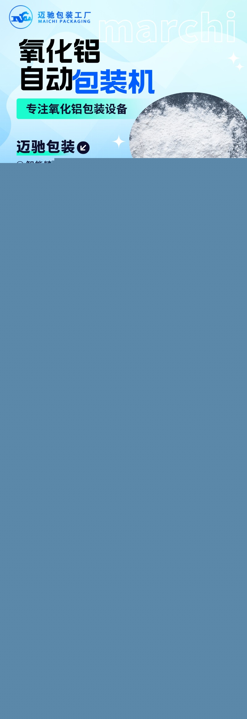 邁馳氧化鋁包裝機.jpg